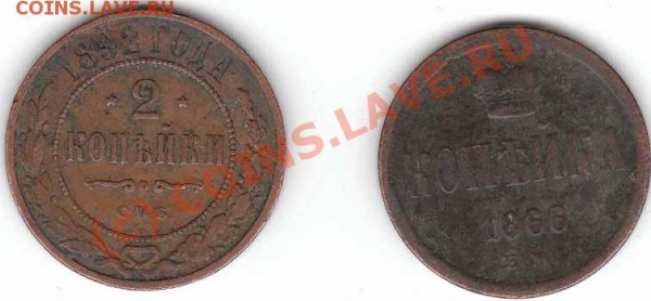 Оцените плииз копейку 1866 г и 2к 1892 г - 2k i pol