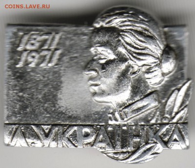Знак. 1871-1971 Л. Украинка до 23.04.15 г. в 23.00 - Scan-160416-0015