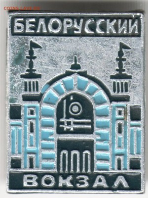 Знак. Белорусский вокзал до 23.04.15 г. в 23.00 - Scan-160416-0017