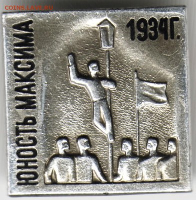 Знак. Юность Максима 1934Г. до 23.04.15 г. в 23.00 - Scan-160416-0018