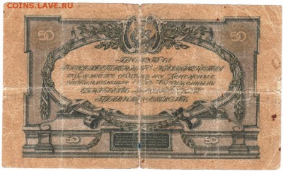 Билет ГК ВС Юга России 1919 г. 50 рублей - Scan-160416-0003