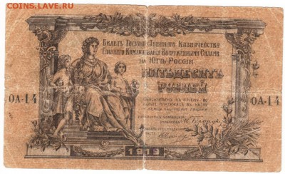 Билет ГК ВС Юга России 1919 г. 50 рублей - Scan-160416-0001