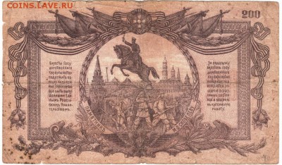 Билет ГК ВС Юга России 1919 г. 200 рублей - Scan-160416-0004