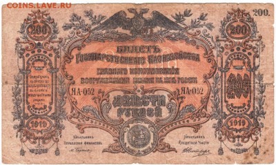 Билет ГК ВС Юга России 1919 г. 200 рублей - Scan-160416-0002