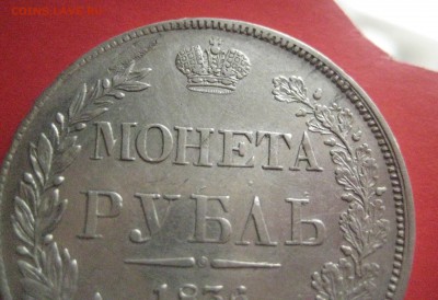 Рубль 1836 до 19.04.16 - IMG_2700