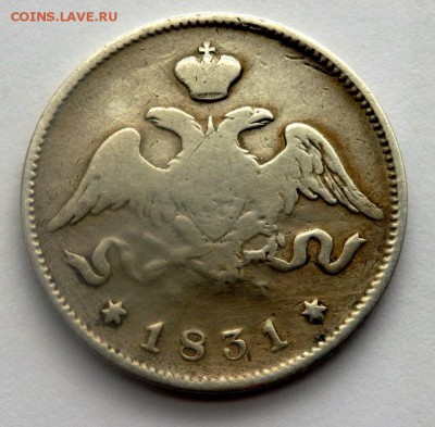 25 копеек 1831,1838,1839 годов. - P4171990.JPG