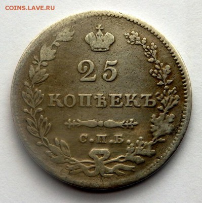25 копеек 1831,1838,1839 годов. - P4171991.JPG