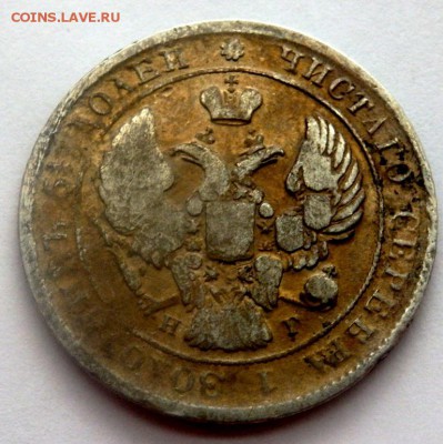 25 копеек 1831,1838,1839 годов. - P4171971.JPG