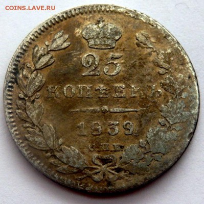 25 копеек 1831,1838,1839 годов. - P4171969.JPG