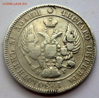 25 копеек 1831,1838,1839 годов. - P4171968.JPG
