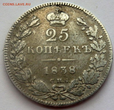 25 копеек 1831,1838,1839 годов. - P4171967.JPG