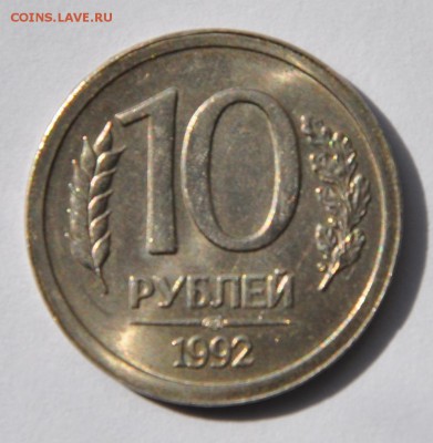 10 рублей 1992 - DSC_0016 (2).JPG