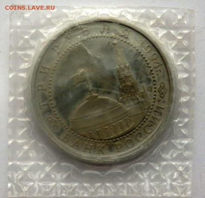 3 рубля 1994 года Ленинград запайка 19.04.2016 22-00 - P4171977.JPG