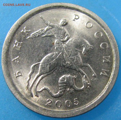 1 копейка 2005 сп,шт.3.21 Б2,на подтверждение. - IMG_2576.JPG