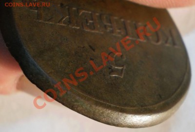 5копеек1832определение. - PA310461.JPG