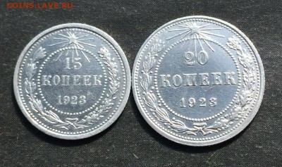 15 коп.1923,20 коп.1923г. красивые до 21.04.16 - IMG_0740.JPG