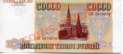 50 000 Рублей, 1993 г. (1994 г.) до 6.11.10 г. 22-00 - 50 000 1994 2