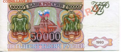 50 000 Рублей, 1993 г. (1994 г.) до 6.11.10 г. 22-00 - 50 000 1994 1