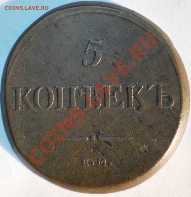 5копеек1832определение. - PA310464.JPG