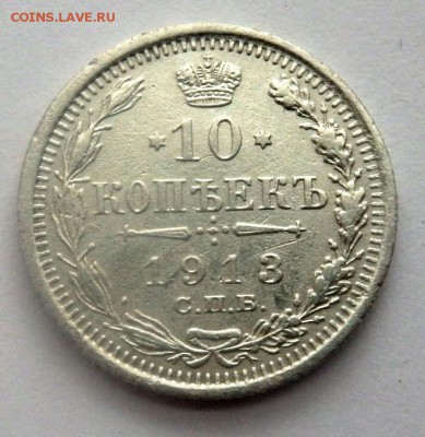 10 копеек 1913,1915,5 копеек 1893 года до 19.04.2016 22-00 - P4171992.JPG