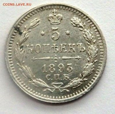 10 копеек 1913,1915,5 копеек 1893 года до 19.04.2016 22-00 - P4171997.JPG