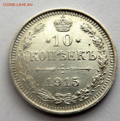 10 копеек 1913,1915,5 копеек 1893 года до 19.04.2016 22-00 - P4171994.JPG