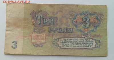 Бона 3 р. 1961г. N°ЗЯ 8886888 с номинала 23.04 23-00 - IMG_20160417_123948