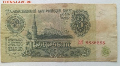 Бона 3 р. 1961г. N°ЗЯ 8886888 с номинала 23.04 23-00 - IMG_20160417_124122