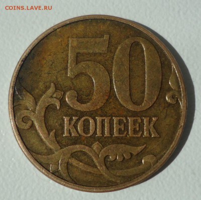 50 коп 2010г м шт Б3 ? - DSC09709.JPG