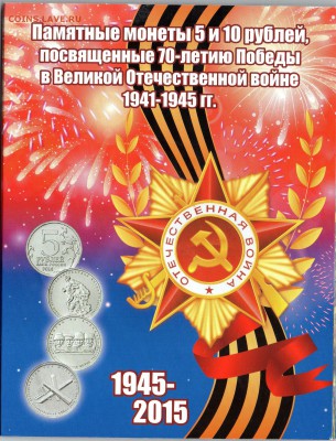 Набор 70 лет ВОВ - 21 монета в альбоме Короткий до 20.04 - img196