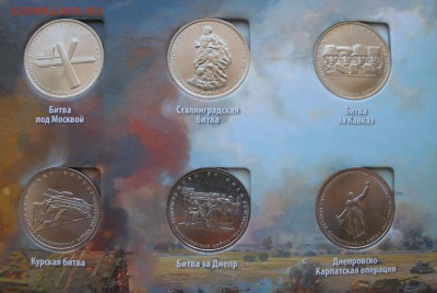 Набор 70 лет ВОВ - 21 монета в альбоме Короткий до 20.04 - P4170010.JPG