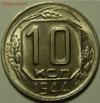 10 копеек 1944 UNC - 10-44 шт.1.31 UNC 1.JPG