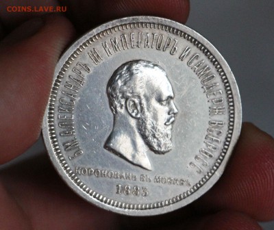 1 Рубль 1883 Коронация А3 - IMG_4458.JPG