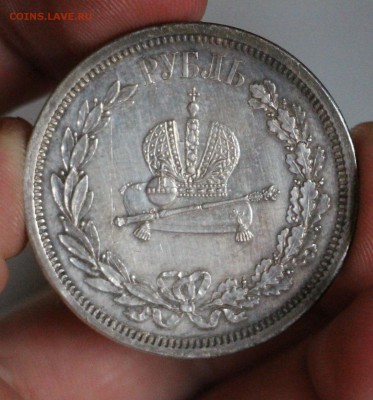 1 Рубль 1883 Коронация А3 - IMG_4459.JPG