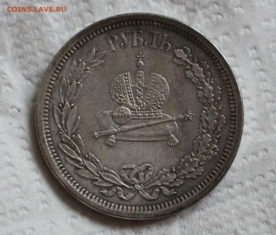 1 Рубль 1883 Коронация А3 - IMG_4460.JPG
