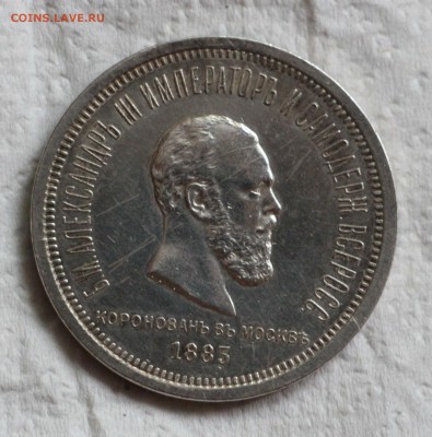 1 Рубль 1883 Коронация А3 - IMG_4461.JPG