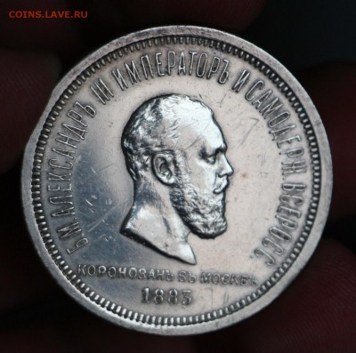 1 Рубль 1883 Коронация А3 - IMG_4466.JPG