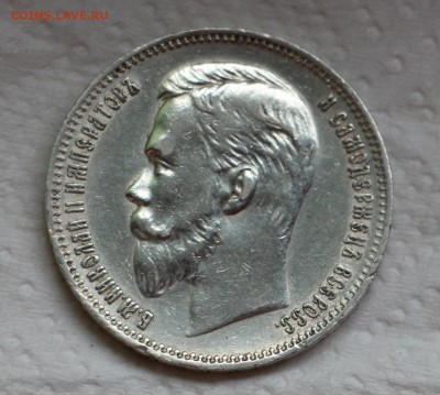 1 Рубль 1909 Э.Б - IMG_4447.JPG