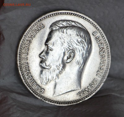 1 Рубль 1909 Э.Б - IMG_4451.JPG