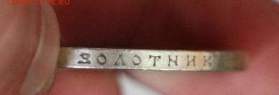 1 Рубль 1909 Э.Б - IMG_4452.JPG