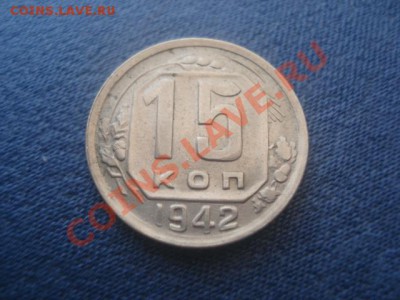 15 копеек 1942 СССР (ну, очень приятная!) - DSC06970.JPG