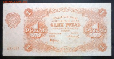 1 рубль 1922 до 21.04.2016 22:00 (мск) - P1040337.JPG