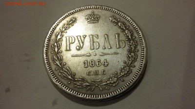 Рубль 1864 - 4