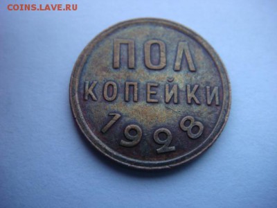 полкопейки 1928г (сохран) - DSC09599.JPG