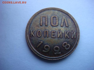 полкопейки 1928г (сохран) - DSC09600.JPG