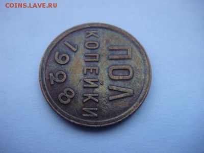 полкопейки 1928г (сохран) - DSC09601.JPG