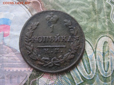 1 копейка 1822г.км ам.до20.04. - IMG_0703.JPG