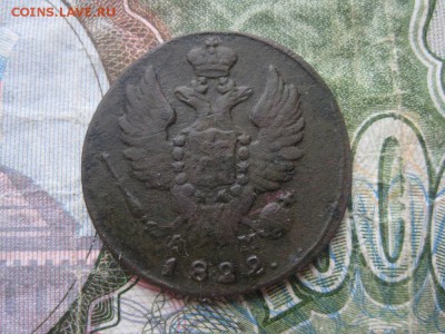 1 копейка 1822г.км ам.до20.04. - IMG_0702.JPG