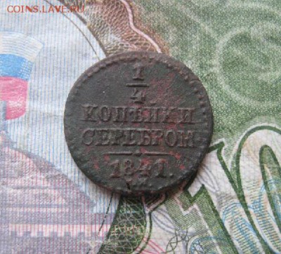 4 копейки 1841г.см.до20.04. - IMG_0704.JPG