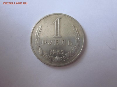 1 рубль 1965, хороший, до пятницы - IMG_1856.JPG